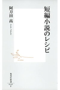 楽天kobo電子書籍ストア 短編小説のレシピ 阿刀田高 楽天kobo電子書籍ストア 短編小説のレシピ 阿刀田高